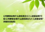 公司要聚會有什么游戲適合幾十人的聚會呢?介紹(公司要聚會有什么游戲適合幾十人的聚會呢?詳細情況如何)