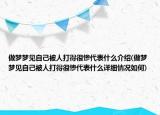 做夢夢見自己被人打得很慘代表什么介紹(做夢夢見自己被人打得很慘代表什么詳細情況如何)