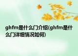 ghfm是什么門介紹(ghfm是什么門詳細(xì)情況如何)