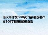 倡議書作文500字介紹(倡議書作文500字詳細(xì)情況如何)