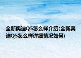 全新奧迪Q5怎么樣介紹(全新奧迪Q5怎么樣詳細(xì)情況如何)