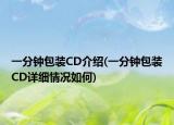 一分鐘包裝CD介紹(一分鐘包裝CD詳細(xì)情況如何)