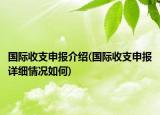 國際收支申報(bào)介紹(國際收支申報(bào)詳細(xì)情況如何)