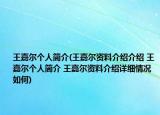 王嘉爾個(gè)人簡介(王嘉爾資料介紹介紹 王嘉爾個(gè)人簡介 王嘉爾資料介紹詳細(xì)情況如何)