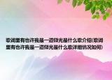 歌詞里有也許我是一道微光是什么歌介紹(歌詞里有也許我是一道微光是什么歌詳細(xì)情況如何)