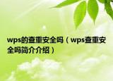 wps的查重安全嗎（wps查重安全嗎簡介介紹）