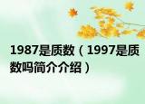 1987是質(zhì)數(shù)（1997是質(zhì)數(shù)嗎簡介介紹）