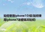 如何使用iphone7介紹(如何使用iphone7詳細情況如何)