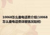 10068怎么查電話費(fèi)介紹(10068怎么查電話費(fèi)詳細(xì)情況如何)