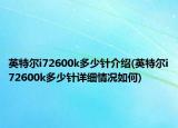 英特爾i72600k多少針介紹(英特爾i72600k多少針詳細情況如何)