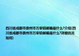 四川省成都市崇州市萬家鎮(zhèn)郵編是什么?介紹(四川省成都市崇州市萬家鎮(zhèn)郵編是什么?詳細情況如何)