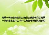 甩鍋一詞的由來是什么(有什么典故嗎介紹 甩鍋一詞的由來是什么 有什么典故嗎詳細(xì)情況如何)