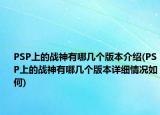 PSP上的戰(zhàn)神有哪幾個(gè)版本介紹(PSP上的戰(zhàn)神有哪幾個(gè)版本詳細(xì)情況如何)