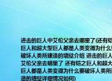 進(jìn)擊的巨人中艾倫父親去哪里了(還有鎧之巨人和超大型巨人都是人類變得為什么要破壞人類所建造的墻壁介紹 進(jìn)擊的巨人中艾倫父親去哪里了 還有鎧之巨人和超大型巨人都是人類變得為什么要破壞人類所建造的墻壁詳細(xì)情況如何)