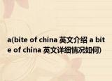 a(bite of china 英文介紹 a bite of china 英文詳細(xì)情況如何)