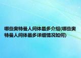 哪些奧特曼人間體最多介紹(哪些奧特曼人間體最多詳細(xì)情況如何)