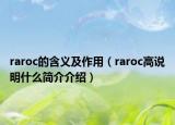 raroc的含義及作用（raroc高說明什么簡(jiǎn)介介紹）