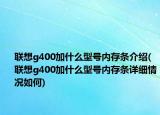 聯(lián)想g400加什么型號(hào)內(nèi)存條介紹(聯(lián)想g400加什么型號(hào)內(nèi)存條詳細(xì)情況如何)