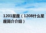 1201星座（1208什么星座簡介介紹）