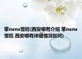 笨nana雪糕(西安哪有介紹 笨nana雪糕 西安哪有詳細(xì)情況如何)