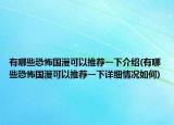 有哪些恐怖國漫可以推薦一下介紹(有哪些恐怖國漫可以推薦一下詳細(xì)情況如何)