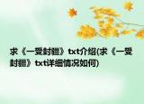 求《一受封疆》txt介紹(求《一受封疆》txt詳細情況如何)