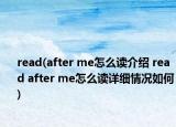 read(after me怎么讀介紹 read after me怎么讀詳細(xì)情況如何)