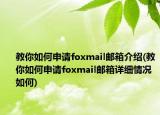 教你如何申請foxmail郵箱介紹(教你如何申請foxmail郵箱詳細(xì)情況如何)