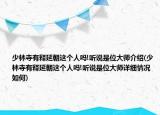 少林寺有釋延朝這個(gè)人嗎!聽說是位大師介紹(少林寺有釋延朝這個(gè)人嗎!聽說是位大師詳細(xì)情況如何)