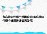 備忘錄軟件哪個好用介紹(備忘錄軟件哪個好用詳細(xì)情況如何)