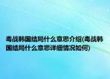 毒戰(zhàn)韓國(guó)結(jié)局什么意思介紹(毒戰(zhàn)韓國(guó)結(jié)局什么意思詳細(xì)情況如何)