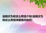 溫精靈為啥這么有錢(qián)介紹(溫精靈為啥這么有錢(qián)詳細(xì)情況如何)