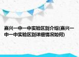 嘉興一中一中實驗區(qū)別介紹(嘉興一中一中實驗區(qū)別詳細情況如何)