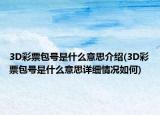 3D彩票包號是什么意思介紹(3D彩票包號是什么意思詳細情況如何)