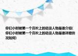 你們小時候第一個喜歡上的動漫人物是誰介紹(你們小時候第一個喜歡上的動漫人物是誰詳細(xì)情況如何)