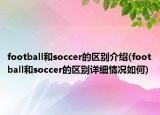 football和soccer的區(qū)別介紹(football和soccer的區(qū)別詳細情況如何)