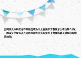 三國演義中和張遼齊名的高順為什么直接殺了曹操怎么不勸降介紹(三國演義中和張遼齊名的高順為什么直接殺了曹操怎么不勸降詳細(xì)情況如何)