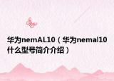 華為nemAL10（華為nemal10什么型號簡介介紹）