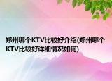 鄭州哪個KTV比較好介紹(鄭州哪個KTV比較好詳細情況如何)