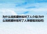 為什么說熊黛林嫁對了人介紹(為什么說熊黛林嫁對了人詳細情況如何)