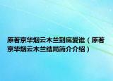 原著京華煙云木蘭到底愛(ài)誰(shuí)（原著京華煙云木蘭結(jié)局簡(jiǎn)介介紹）