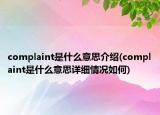 complaint是什么意思介紹(complaint是什么意思詳細(xì)情況如何)