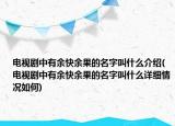 電視劇中有余快余果的名字叫什么介紹(電視劇中有余快余果的名字叫什么詳細情況如何)