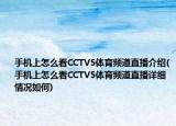 手機(jī)上怎么看CCTV5體育頻道直播介紹(手機(jī)上怎么看CCTV5體育頻道直播詳細(xì)情況如何)