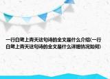 一行白鷺上青天這句詩的全文是什么介紹(一行白鷺上青天這句詩的全文是什么詳細(xì)情況如何)