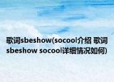 歌詞sbeshow(socool介紹 歌詞sbeshow socool詳細(xì)情況如何)