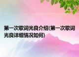 第一次歌詞光良介紹(第一次歌詞光良詳細情況如何)