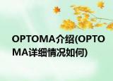 OPTOMA介紹(OPTOMA詳細(xì)情況如何)