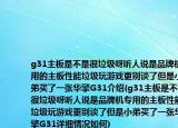 g31主板是不是很垃圾呀聽人說是品牌機(jī)專用的主板性能垃圾玩游戲更別談了但是小弟買了一張華擎G31介紹(g31主板是不是很垃圾呀聽人說是品牌機(jī)專用的主板性能垃圾玩游戲更別談了但是小弟買了一張華擎G31詳細(xì)情況如何)