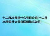 十二月25號是什么節(jié)日介紹(十二月25號是什么節(jié)日詳細情況如何)